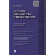 russische bücher: Исаев И. - История государства и права России. Учебное пособие для бакалавров