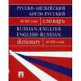 russische bücher: Бочарова Г.,Воронцова И. и др. - Русско-английский, англо-русский словарь 40 000 слов