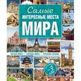 russische bücher:  - Самые интересные места мира