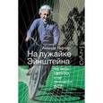 russische bücher: Гефтер А. - На лужайке Эйнштейна