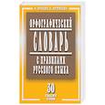 russische bücher: Булыко А.,Артемьева Е. - Орфографический словарь с правилами русского языка. 30 тысяч слов