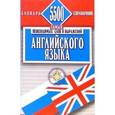 russische bücher: Винокуров А. - 5500 самых необходимых слов и выражений английского языка