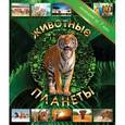 russische bücher:  - Животные планеты (комплект из 3 книг)