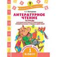 russische bücher: Батырева С.Г. - Литературное чтение. Тетрадь для диагностики и самооценки универсальных учебных действий. 1 класс