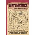 russische bücher: Роузен Рафаель - Математика для гиков