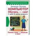 russische bücher: Орлова Зинаида - Компьютер. Обучись - сам! С нуля! В любом возрасте