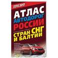 russische bücher:  - Атлас автодорог России, стран СНГ и Балтии (приграничные районы)