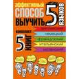 russische bücher:  - Эффективный способ выучить 5 языков. Английский, немецкий, французский, итальянский, испанский
