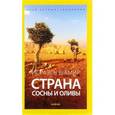 russische bücher: Шамир И. - Страна сосны и оливы, или Неприметные прелести Святой земли