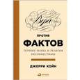 russische bücher: Койн Д. - Вера против фактов. Почему наука и религия несовместимы