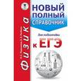 russische bücher: Пурышева Н.С., Ратбиль Е.Э. - ЕГЭ. Физика. Новый полный справочник для подготовки к ЕГЭ