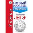 russische bücher: Савинкина Е.В. - ЕГЭ. Химия. Новый полный справочник для подготовки к ЕГЭ
