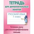 russische bücher: Петренко С. - Русский язык. 1 класс. Готовим руку для каллиграфического письма