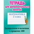 russische bücher: Петренко С. - Математика. 2 класс. Складываем и вычитаем в пределах 100