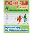 russische bücher: Петренко С. - Русский язык. 1 класс. Укрепляем руку для правильного письма