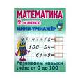 russische bücher: Петренко С. - Математика. 2 класс. Развиваем навыки счета от 0 до 100