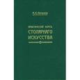 russische bücher: Нетыкса М. - Практический курс столярного искусства (+ атлас)
