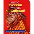 russische bücher:  - Англо-русский русско-английский словарь
