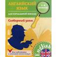 russische bücher: Зиновьева Л.А. - Английский язык для начальной школы. 1-4 классы. Словарный запас