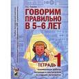 russische bücher: Гомзяк О.С. - Говорим правильно в 5-6 лет. Тетрадь 1 взаимосвязи работы логопеда и воспитателя в старшей логогруппе