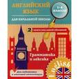 russische bücher: Чимирис Ю.В. - Английский язык для начальной школы. Грамматика и лексика. 1-4 класс. Учебное пособие