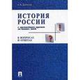 russische bücher: Данилов А. - История России с древнейших времен до наших дней в вопросах и ответах. Учебное пособие