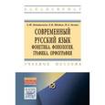 russische bücher: Пантелеев А.Ф., Шейко Е.В., Белик Н.А. - Современный русский язык. Фонетика. Фонология. Графика. Орфография. Учебное пособие