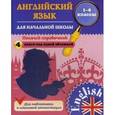 russische bücher: Чимирис Ю.В. - Английский язык для начальной школы. 1-4 класс. Полный справочник. 4 книги под одной обложкой