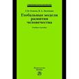 russische bücher: Осипов Г.В., Лисичкин В.А. - Глобальные модели развития человечества: Учебное пособие