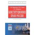russische bücher: Нарутто С.В., Шугрина Е.С., Таева Н.Е. - Конституционное право России