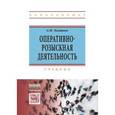 russische bücher: Халиков А.Н. - Оперативно-розыскная деятельность. Учебник