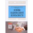 russische bücher: Овчинников А.И., Мамычев А.Ю. - Основы национальной безопасности. Учебное пособие