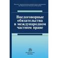 russische bücher: Хлестова И.О., Марышева Н.И., Шестакова М.П., Лаза - Внедоговорные обязательства в международном частном праве