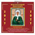 russische bücher:  - Православный календ.2017-2027. Святая Праведная Блаженная Матрона Московская