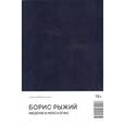 russische bücher: Мельников А. - Борис Рыжий. Введение в мифологию