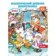 russische bücher: Никонова Н. - Экологический дневник дошкольника (средний дошкольный возраст). Зима. ФГОС