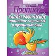 russische bücher: Пушков А. - Каллиграфическое написание строчных и прописных букв