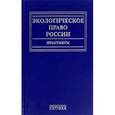 russische bücher: Воронцова А.,Голиченков А.,Заславская Н. - Экологическое право России. Практикум. Учебное пособие