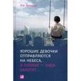 russische bücher: Эрхардт У. - Хорошие девочки отправляются на небеса, а плохие - куда захотят