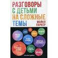 russische bücher: Паркер М. - Разговоры с детьми на сложные темы