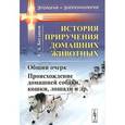 russische bücher: Богданов Е.А. - История приручения домашних животных. Общий очерк. Происхождение домашней собаки, кошки, лошади и др. Выпуск №12