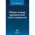 russische bücher: Витрук Н.В. - Общая теория юридической ответственности