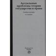 russische bücher: Шагиева Р.В., Букалерова Л.А., Горбунов М.А., Вино - Актуальные проблемы теории государства и права. Учебное пособие