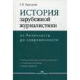 russische bücher: Прутцков Г.В. - История зарубежной журналистики: От Античности до современности