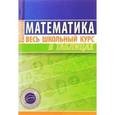 russische bücher: Степанова Т. - Математика. Весь школьный курс в таблицах