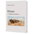 russische bücher: Граве Фредерик де - Репин и Бурлаки на Волге