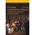 russische bücher: Маньен Ш. - История марионеток в Европе с древнейших времен до наших дней