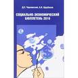 russische bücher: Чернавский,Щербаков - Социально-экономический бюллетень 2016