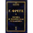 russische bücher: Фреге Г. - Логика и логическая семантика