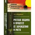 russische bücher: Кауфман А.А. - Русская община в процессе ее зарождения и роста